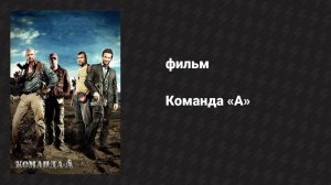 Команда «А» (фильм, 2010)
