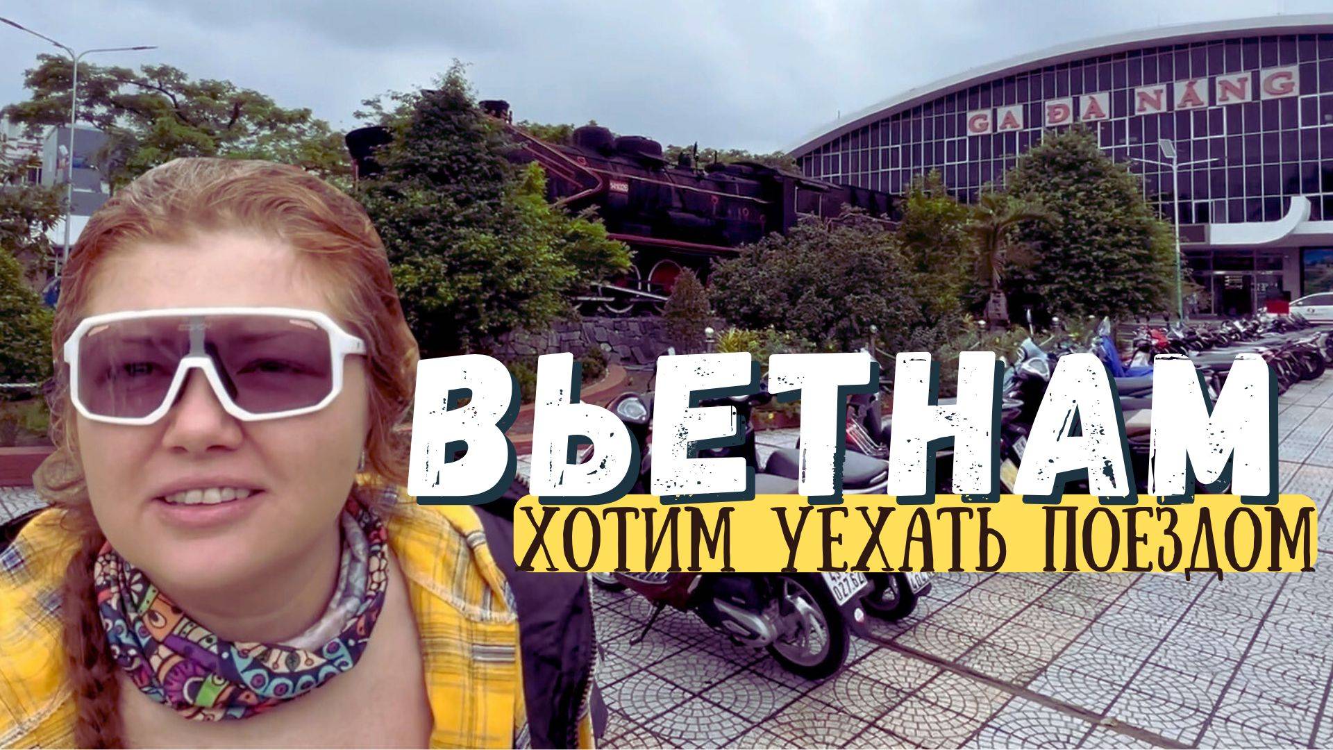 Неприятные сюрпризы на вокзале в Дананге, Вьетнам: Паркинг, собака и проблемы с билетами смотреть онлайн