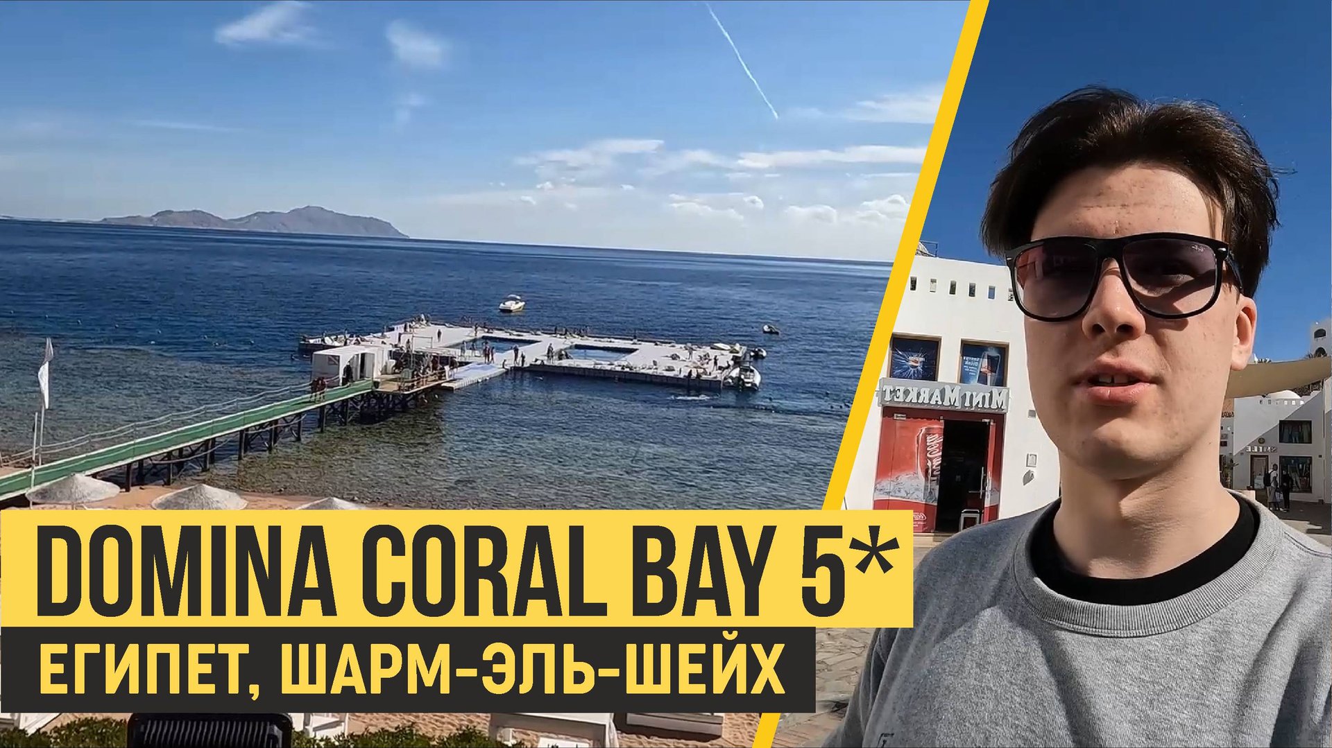 Domina Coral Bay Aquamarine 5*, Шарм-Эль-Шейх. Обзор отельного комплекса! смотреть онлайн