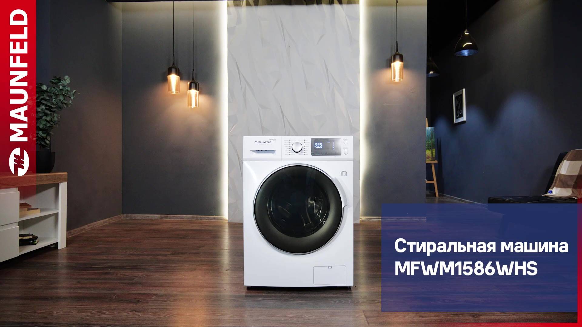 Видеообзор стиральной машины с сушкой MAUNFELD MFWM1586WHS смотреть онлайн