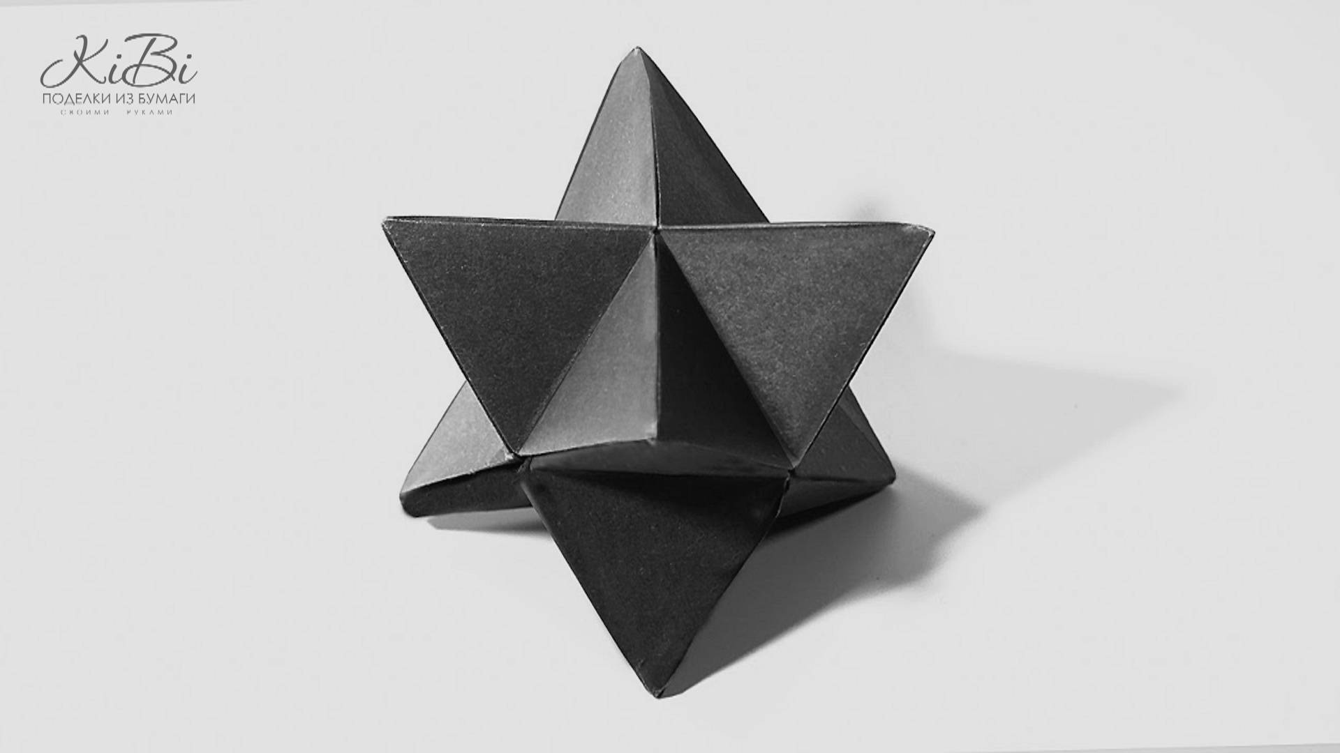 3D Звезда Восьмиугольная | Геометрические фигуры из бумаги своими руками смотреть онлайн