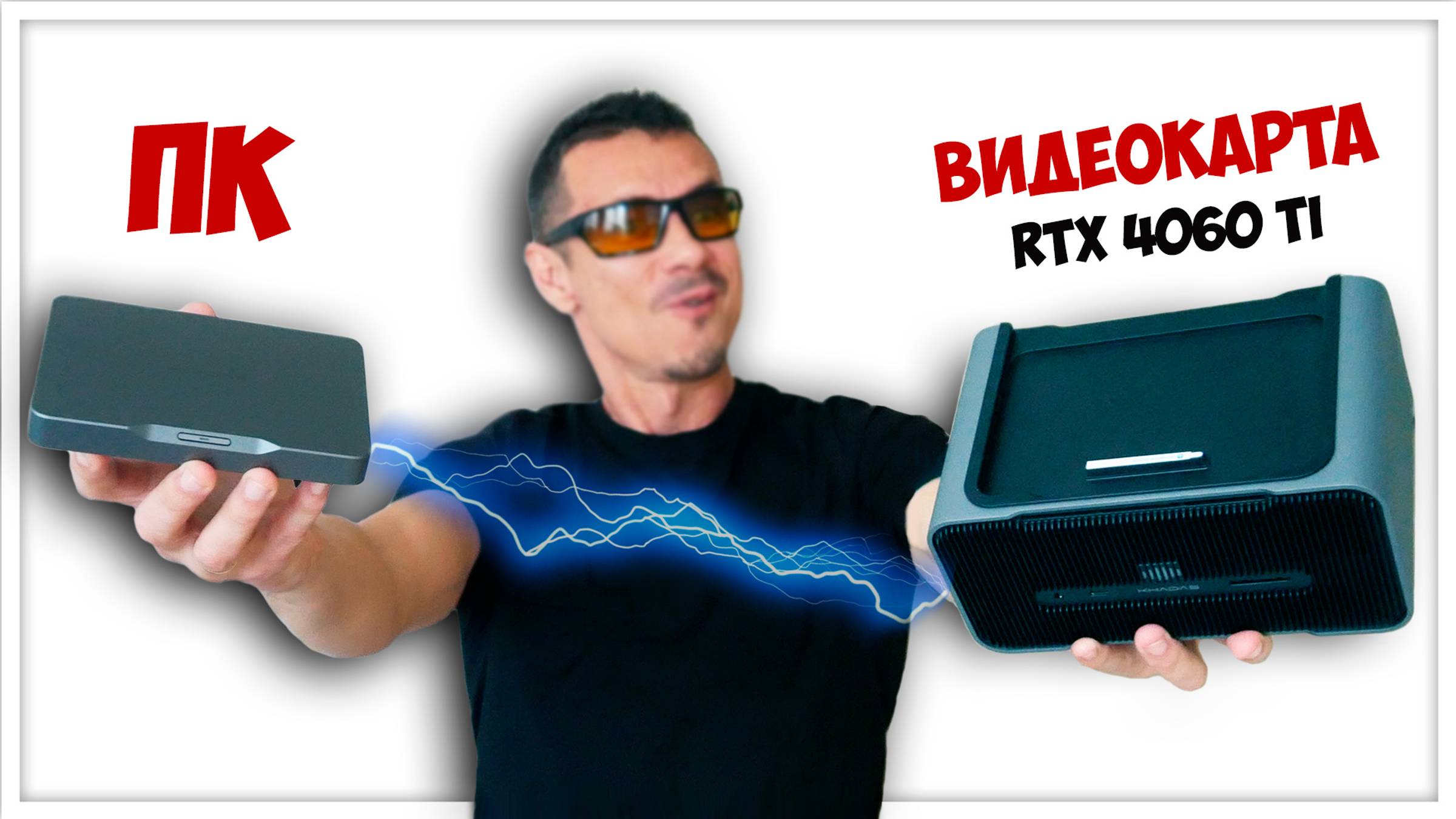 СДЕЛАЛИ! Мини-ПК БУДУЩЕГО теперь с видеокартой RTX 4060 Ti (Mind Graphics) смотреть онлайн