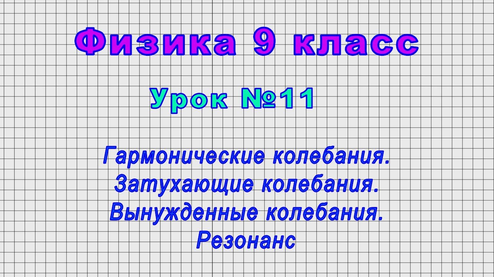 Физика 9 класс (Урок№11 - Гармонические колебания. Затухающие колебания. Резонанс.) смотреть онлайн
