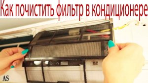 Как почистить фильтр в кондиционере