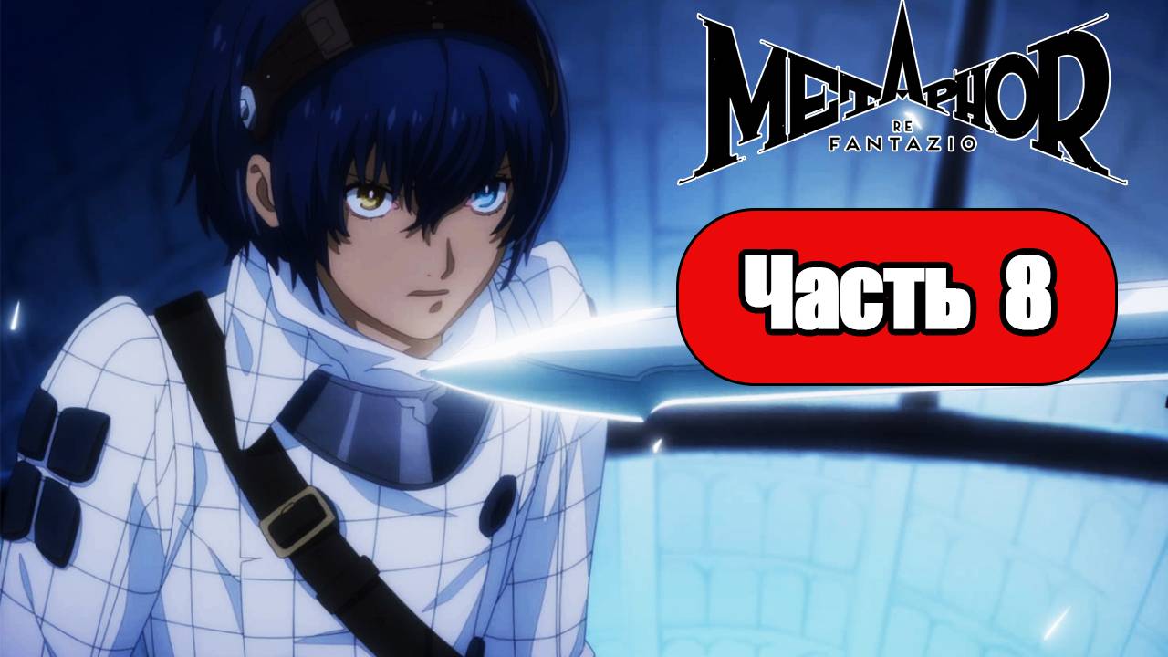 Metaphor ReFantazio - Геймплей Прохождение Часть 8 (без комментариев, PC) смотреть онлайн