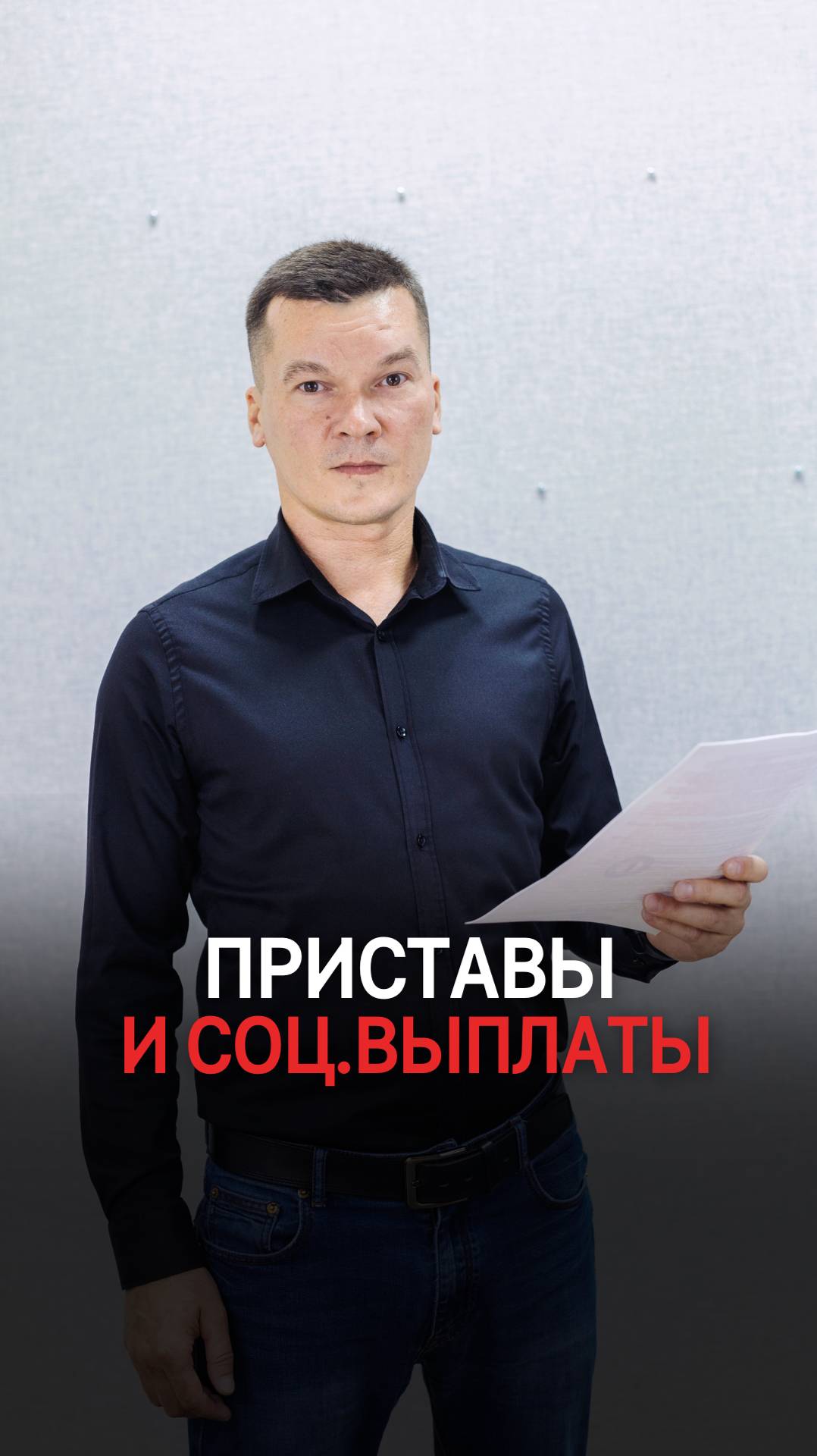 СУДЕБНЫЙ ПРИСТАВ И СОЦИАЛЬНЫЕ ВЫПЛАТЫ смотреть онлайн