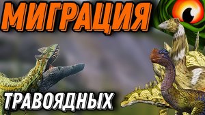 Миграция травоядных the cursed isle