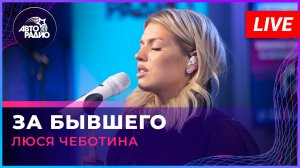 Люся Чеботина - За Бывшего (LIVE @ Авторадио)