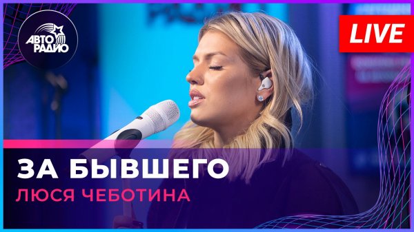 Люся Чеботина - За Бывшего (LIVE @ Авторадио)