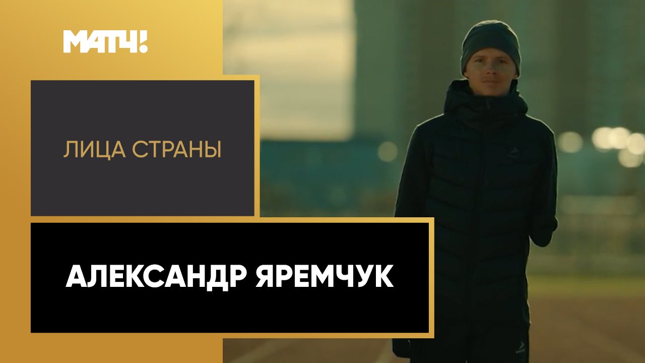 «Лица страны». Александр Яремчук