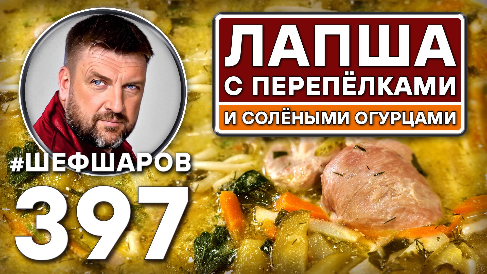 ЛАПША С ПЕРЕПЁЛКАМИ И СОЛЁНЫМИ ОГУРЦАМИ. #шефшаров #500супов #русскаякухня #солянка #куриныйсуп смотреть онлайн