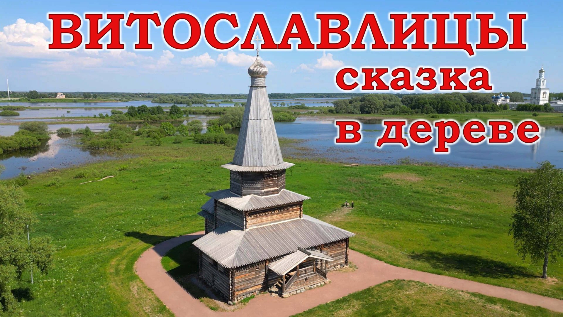 Витославлицы. Сказка в дереве