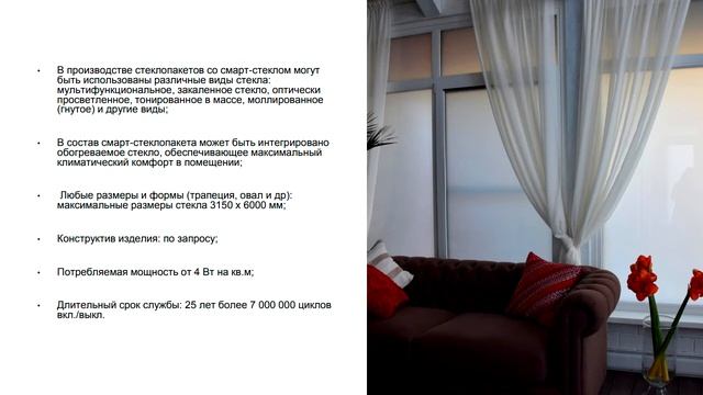 Смарт-стеклопакеты на базе стекла с переменной прозрачностью смотреть онлайн