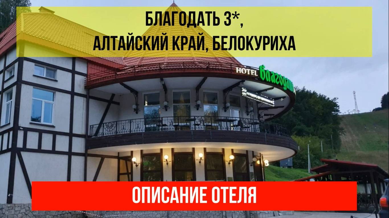 ГОСТИНИЦА БЛАГОДАТЬ в Белокурихе, описание отеля смотреть онлайн