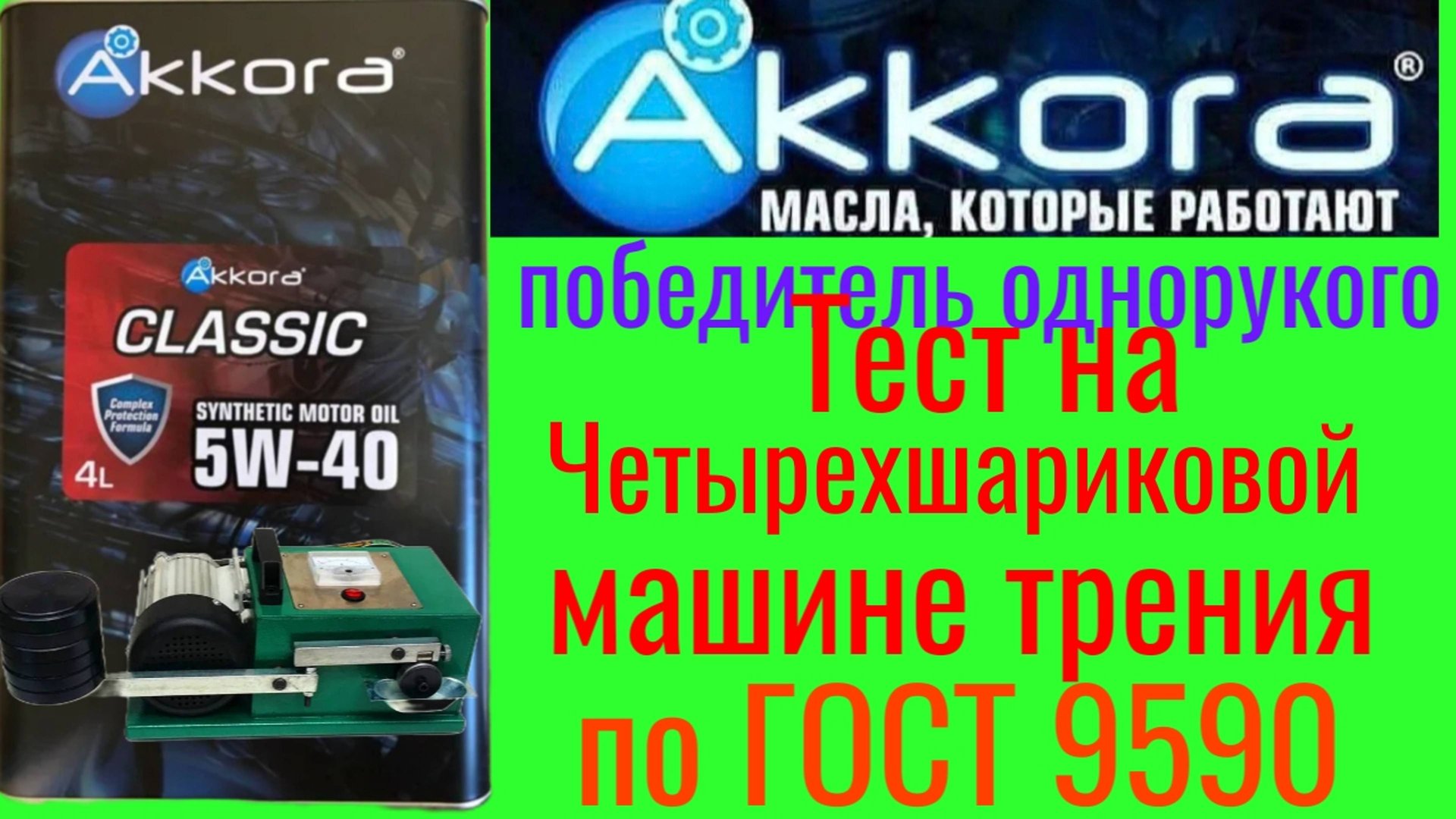 Тест Akkora Classic 5w40 победитель однорукого ! Тест на Четырехшариковой машине трения по ГОСТ,9490 смотреть онлайн
