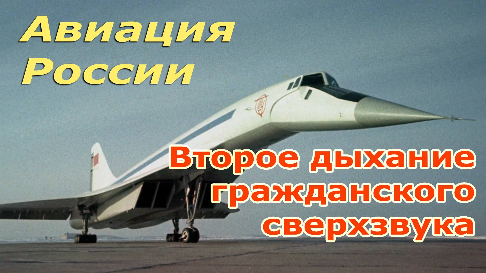 Авиация России: самые последние новости. Второе дыхание гражданского сверхзвука! смотреть онлайн