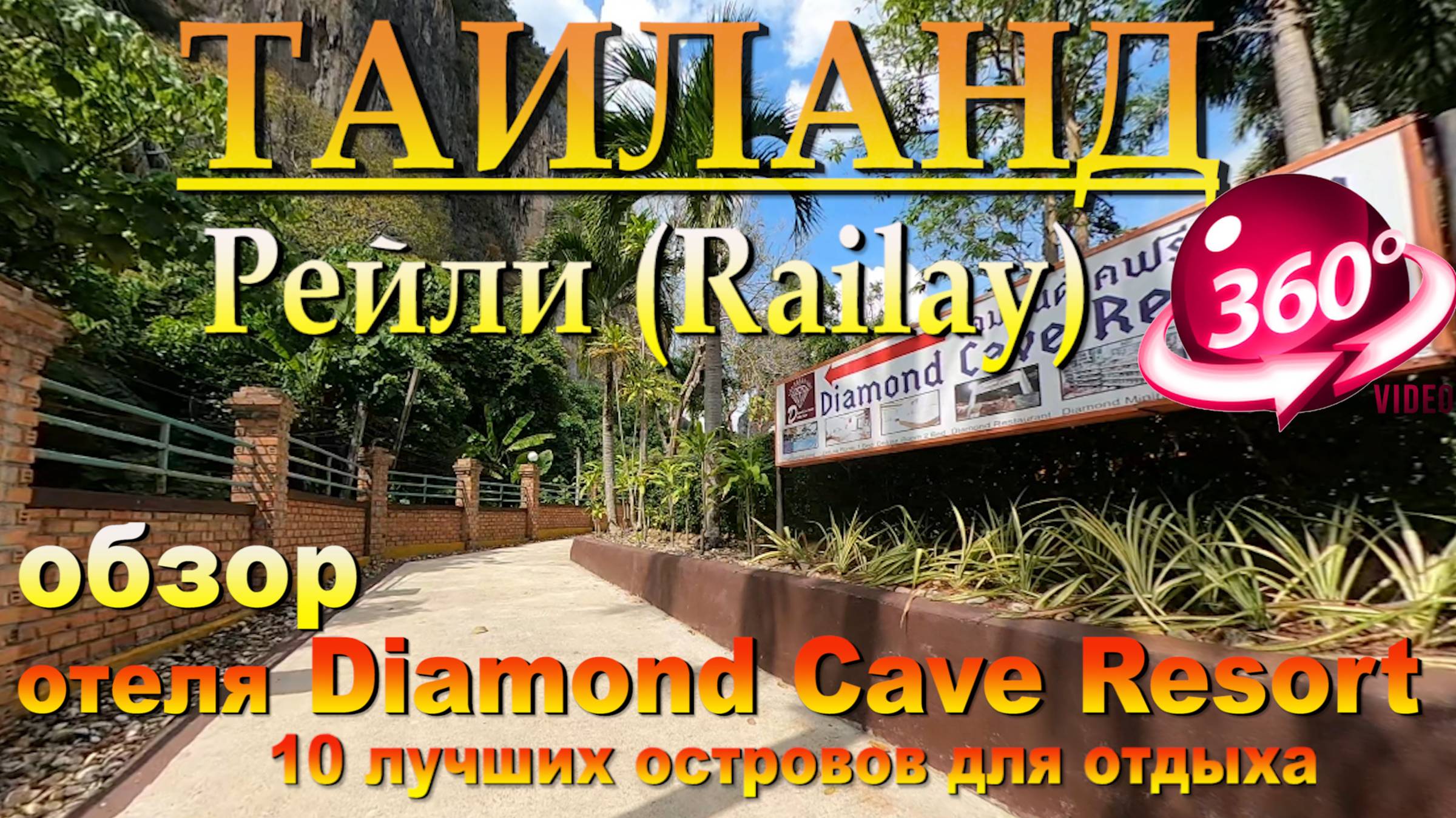 Рейли бич Таиланд отель Diamond Cave Resort. Наш канал в ЮТУБЕ 10 лучших островов для отдыха смотреть онлайн