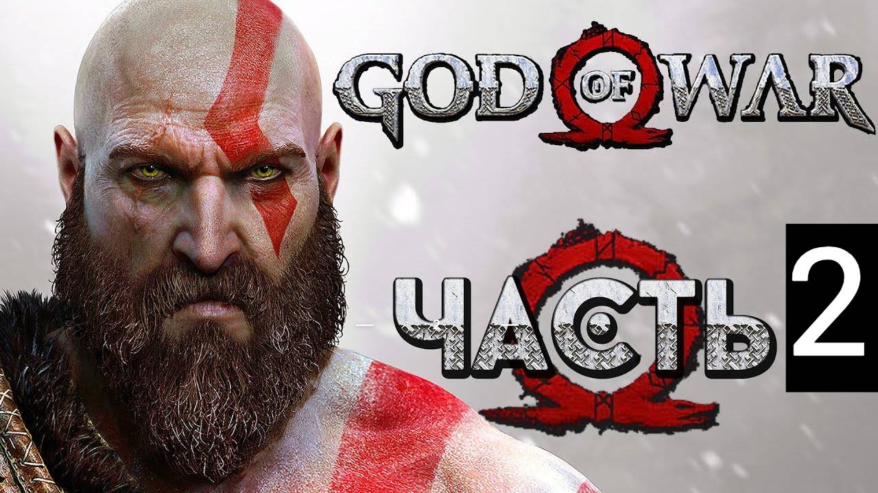Прохождение God Of WAR:Ragnarok. ЧАСТЬ#2