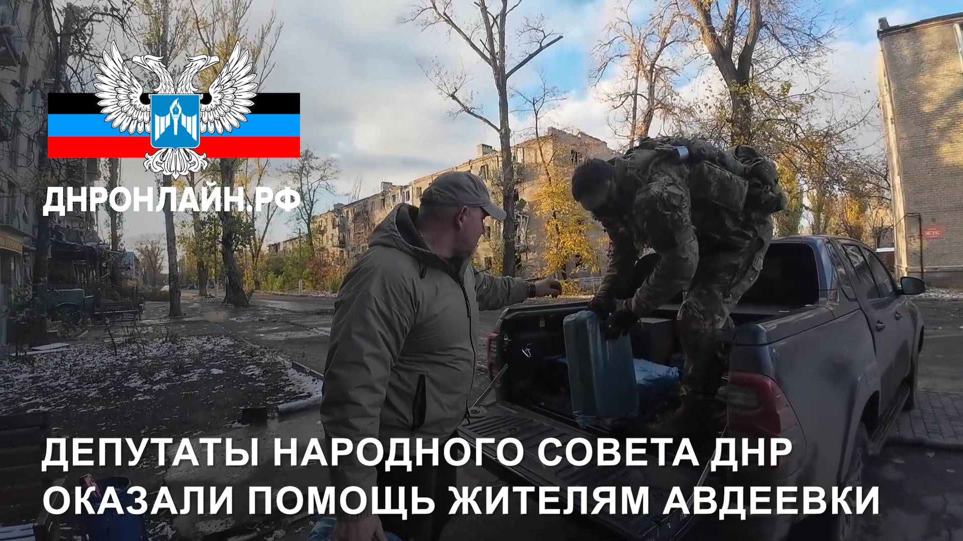 Депутаты Народного Совета ДНР оказали помощь жителям Авдеевки смотреть онлайн