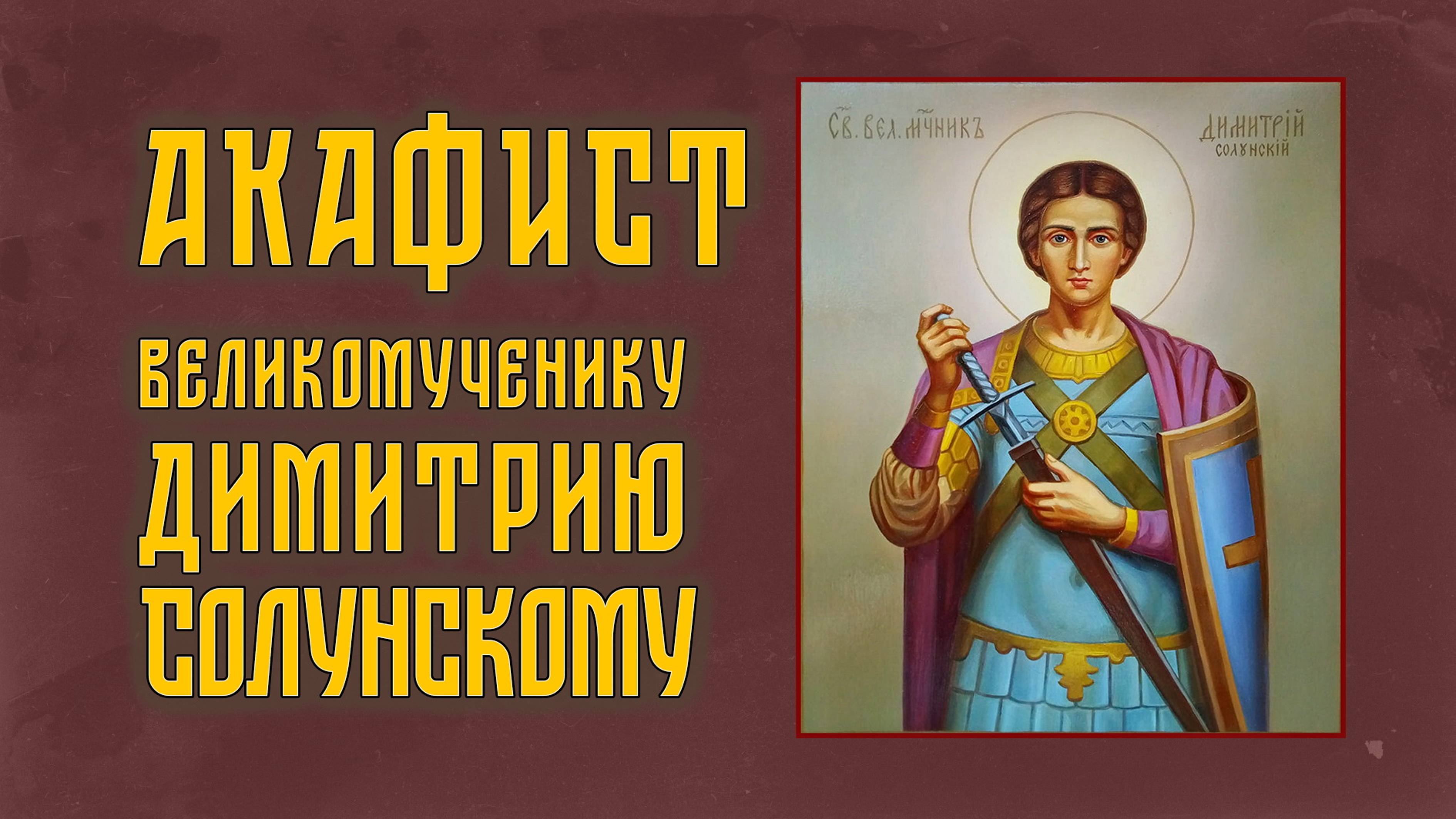 АКАФИСТ великомученику Димитрию Солунскому + текст. смотреть онлайн