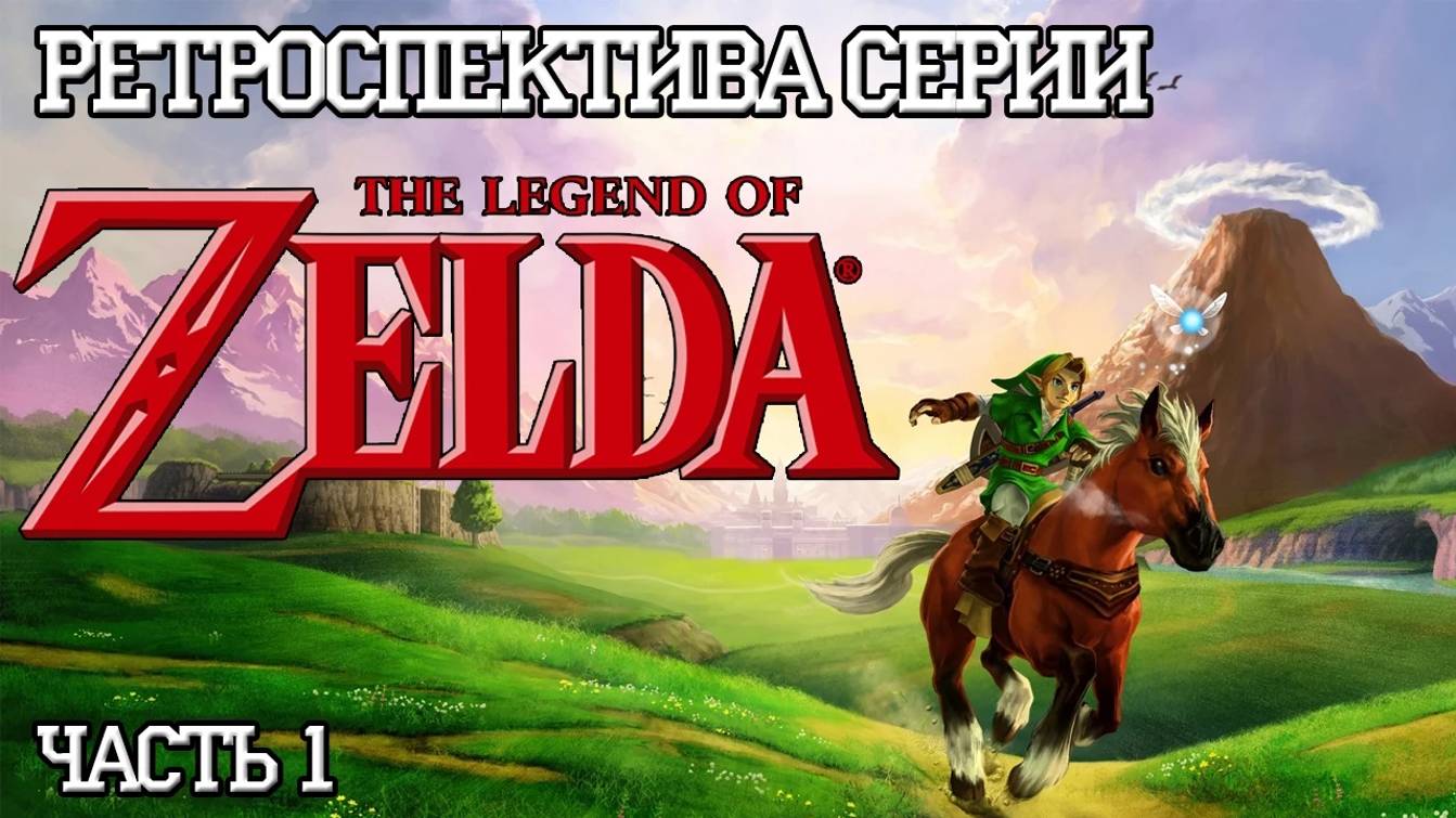 01-Ретроспектива серии The Legend of Zelda - Часть 1 _The Legend of Zelda_ Zelda 2_ смотреть онлайн