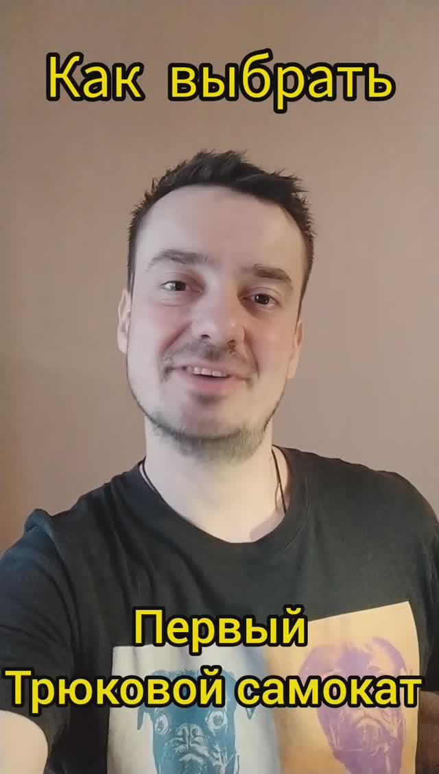 внимание как правильно выбрать трюковой самокат с Самокаткрут смотреть онлайн