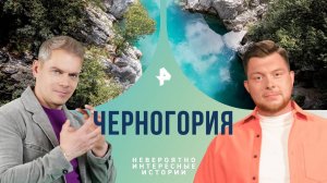 Черногория — Невероятно интересные истории (08.11.2024)