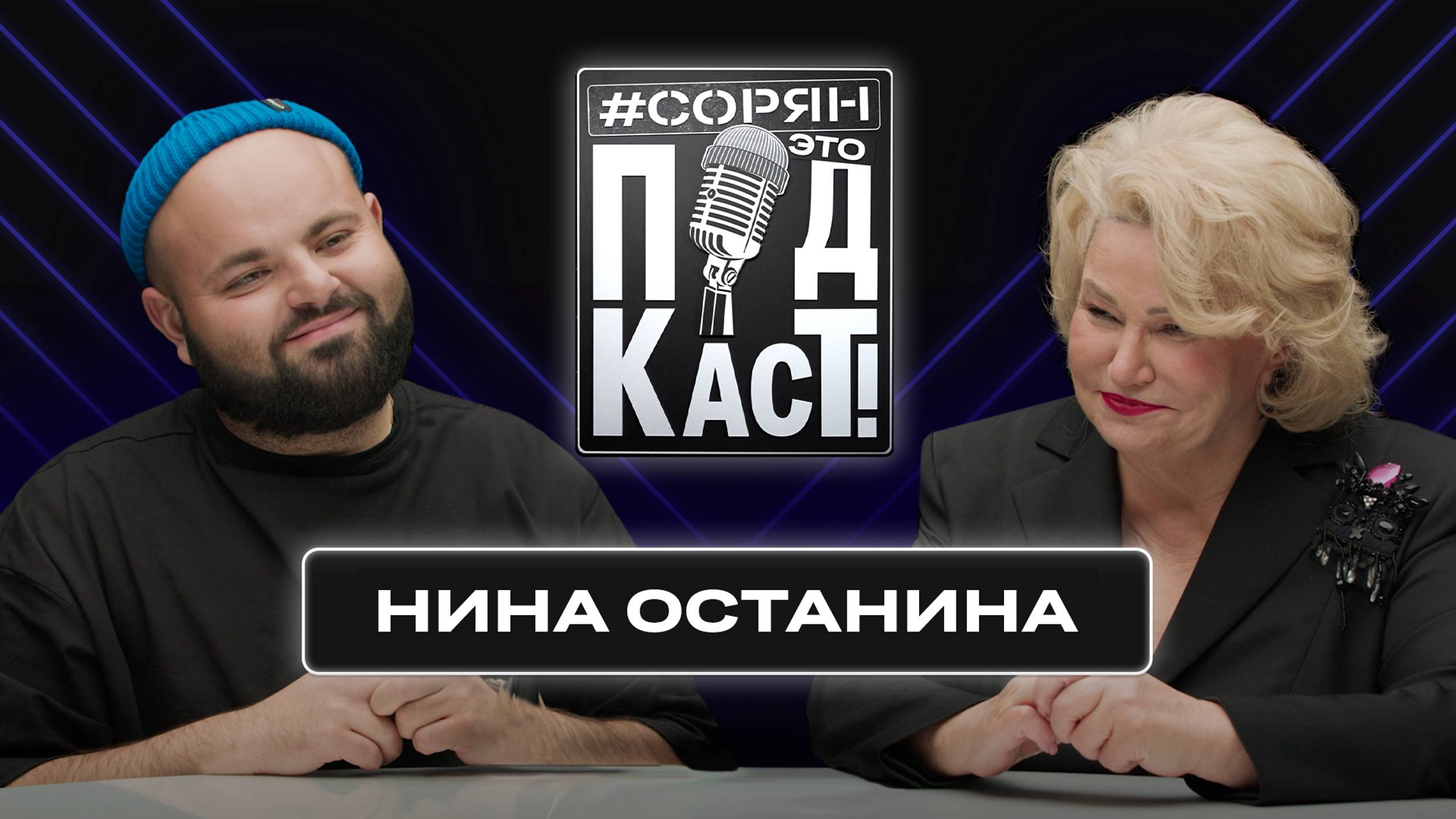 Нина Останина: «Задача государства позаботиться о детях» / Сорян, это подкаст смотреть онлайн