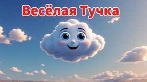 Сказки на ночь для малышей | Весёлая Тучка | Слушать сказки перед сном| Аудио сказки