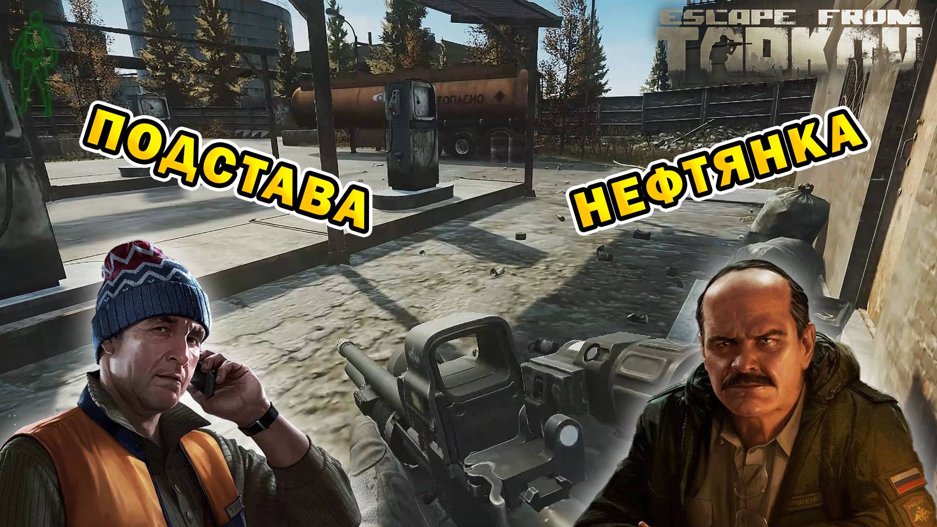 Подстава | Нефтянка | Escape From Tarkov (SPT 3.10.0) смотреть онлайн