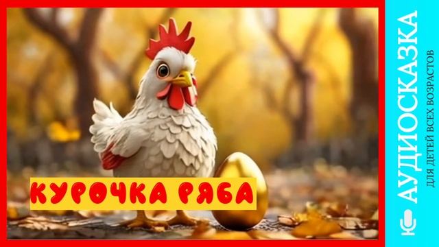 Курочка Ряба | аудиосказки | народные сказки | детские сказки онлайн | сказка | мультик смотреть онлайн