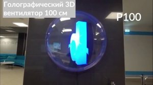 3D голографические вентиляторы 100 см