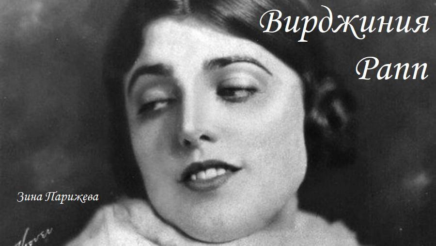 Вирджиния Рапп (7.07.1895 — 9.09.1921) смотреть онлайн