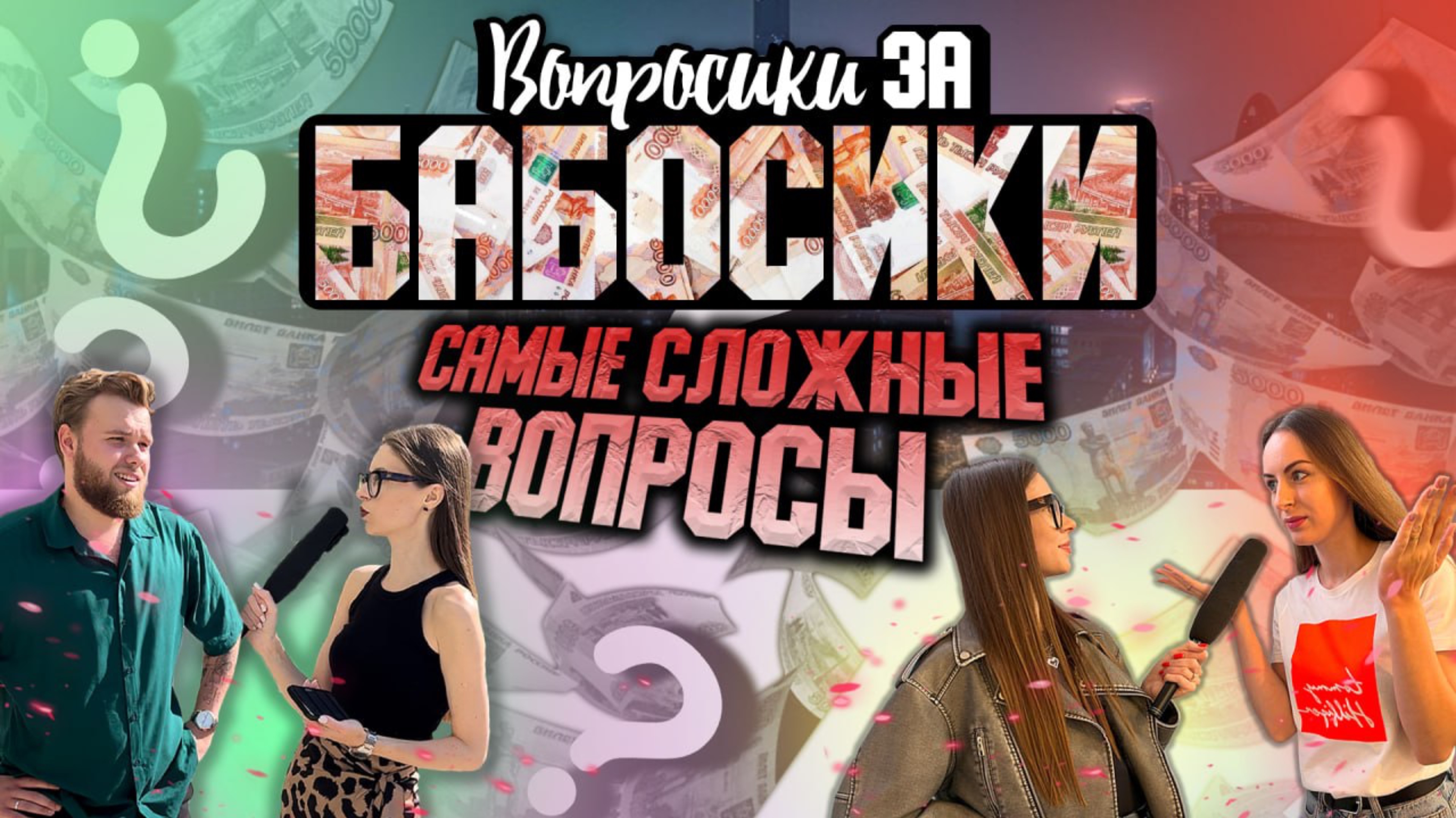 ВОПРОСИКИ ЗА БАБОСИКИ - ПОДБОРКА ВОПРОСОВ, КОТОРЫЕ ОКАЗАЛИСЬ САМЫМИ СЛОЖНЫМИ ДЛЯ УЧАСТНИКОВ смотреть онлайн