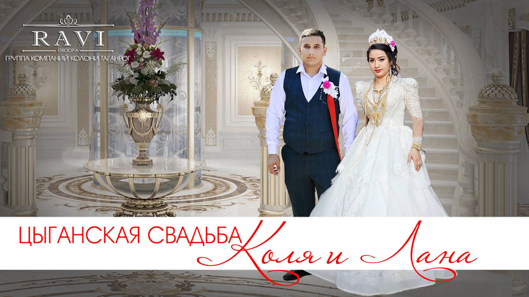 ЦЫГАНСКАЯ СВАДЬБА КОЛЯ И ЛАНА смотреть онлайн