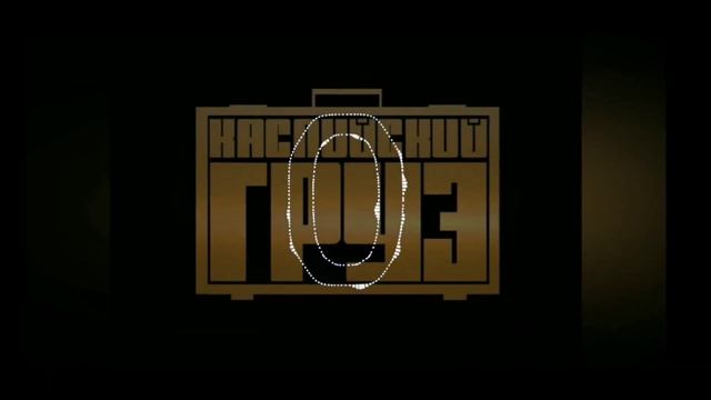 Каспийский Груз - Разговоры Feat.Шима (Remix By Pitya) смотреть онлайн
