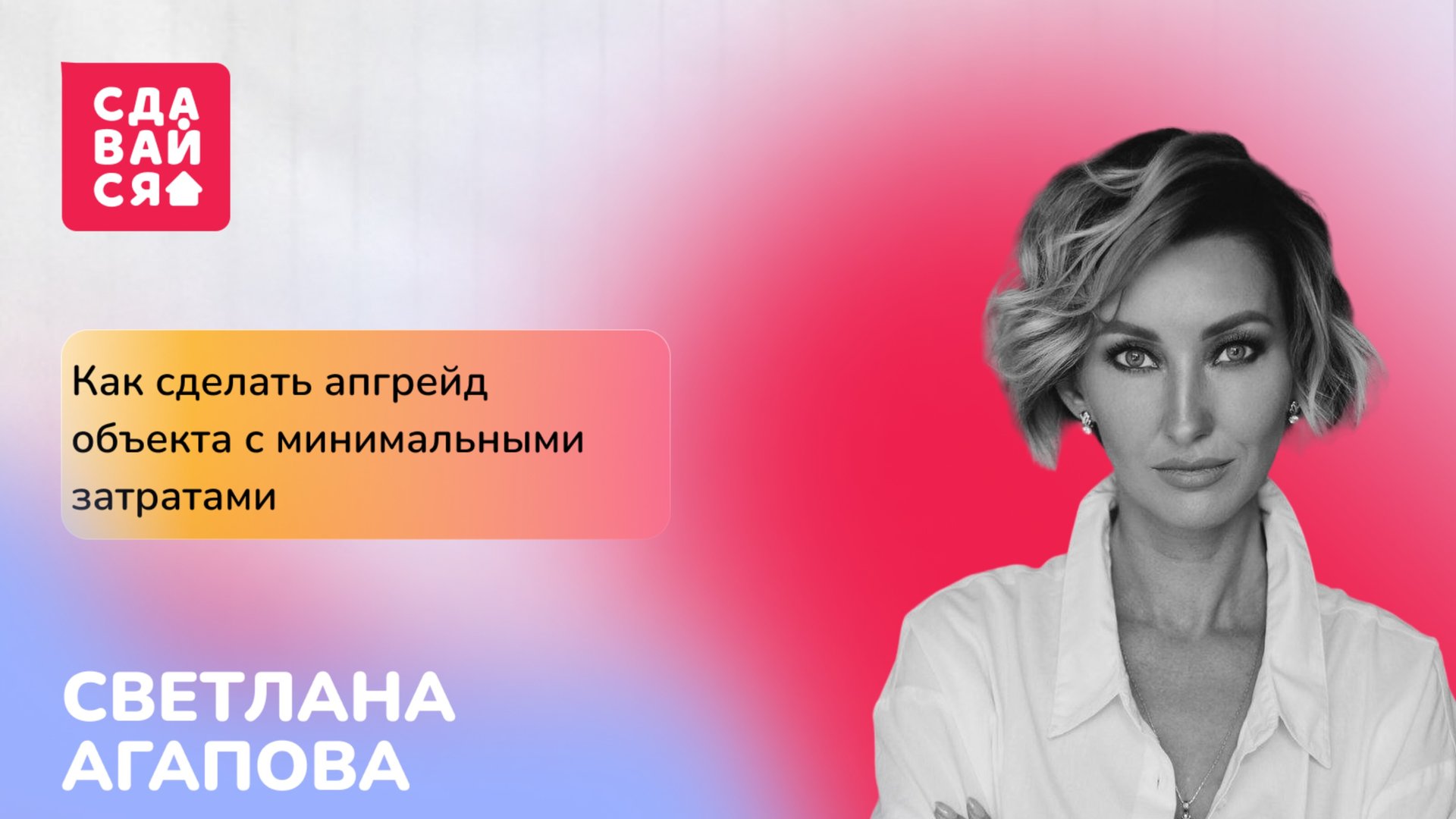 Как сделать апгрейд объекта с минимальными затратами