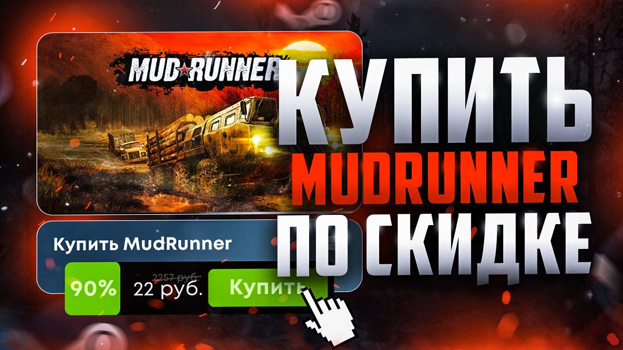 Как купить MudRunner в России