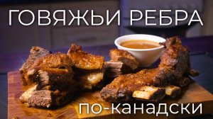 Говяжьи ребра по-канадски | Рецепт вкусных говяжьих рёбер в духовке
