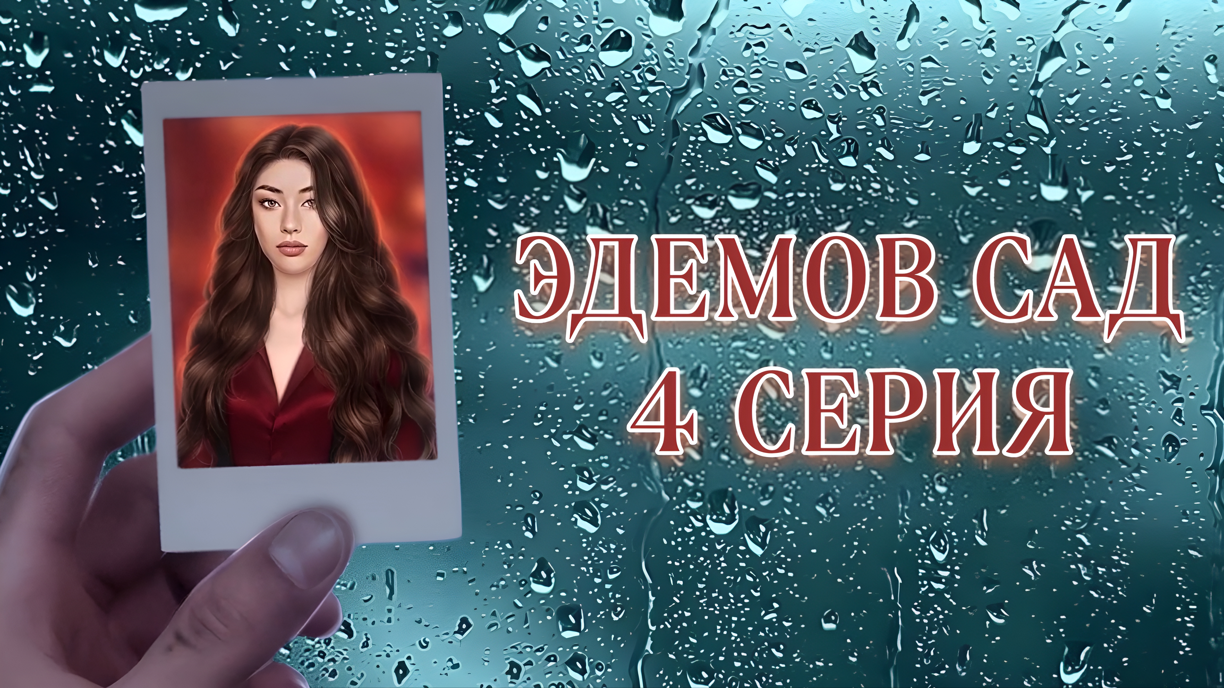 Эдемов сад| 2 сезон| 4 серия