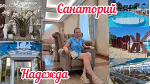 санаторий "Надежда" г .Анапа