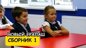 Новый Ералаш - СБОРНИК 1