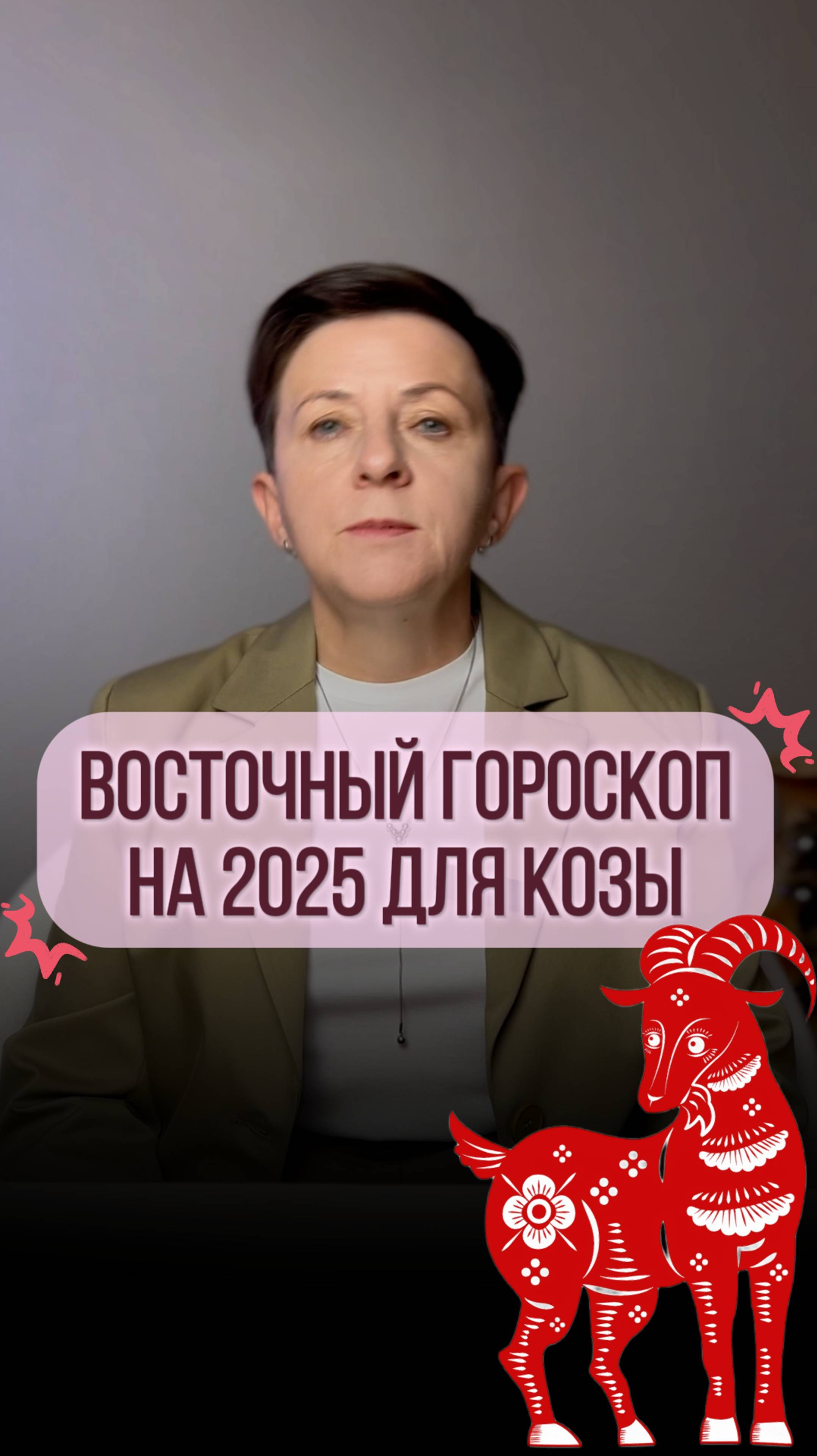 Прогноз для рожденных под знаком Козы на 2025 год смотреть онлайн