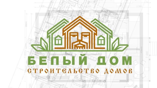 СК Белый дом. Построй дом своей мечты с нами. смотреть онлайн