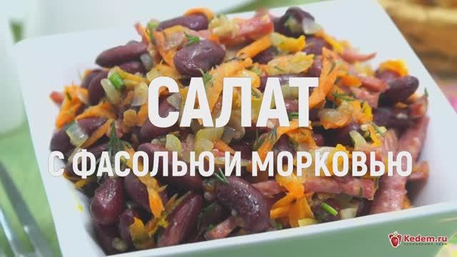 Салат с фасолью и морковью - салат за 15 минут, быстрый и очень вкусный салата с фасолью смотреть онлайн
