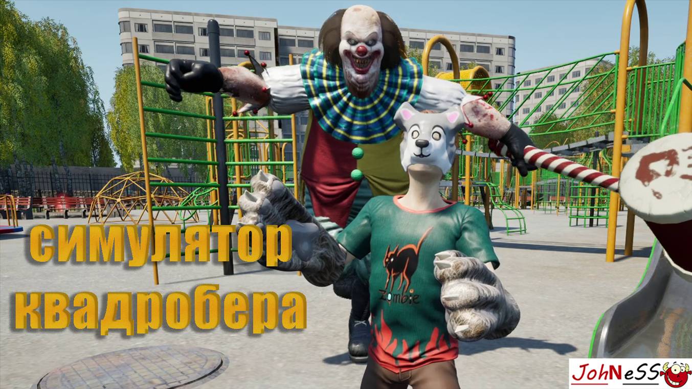 КЛОУНЫ ПРОТИВ СОБАК / Симулятор Квадробера / Полное прохождение смотреть онлайн