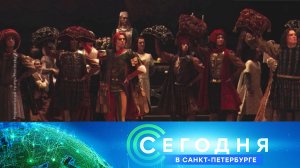 «Сегодня в Санкт-Петербурге»: 8 ноября 2024 года