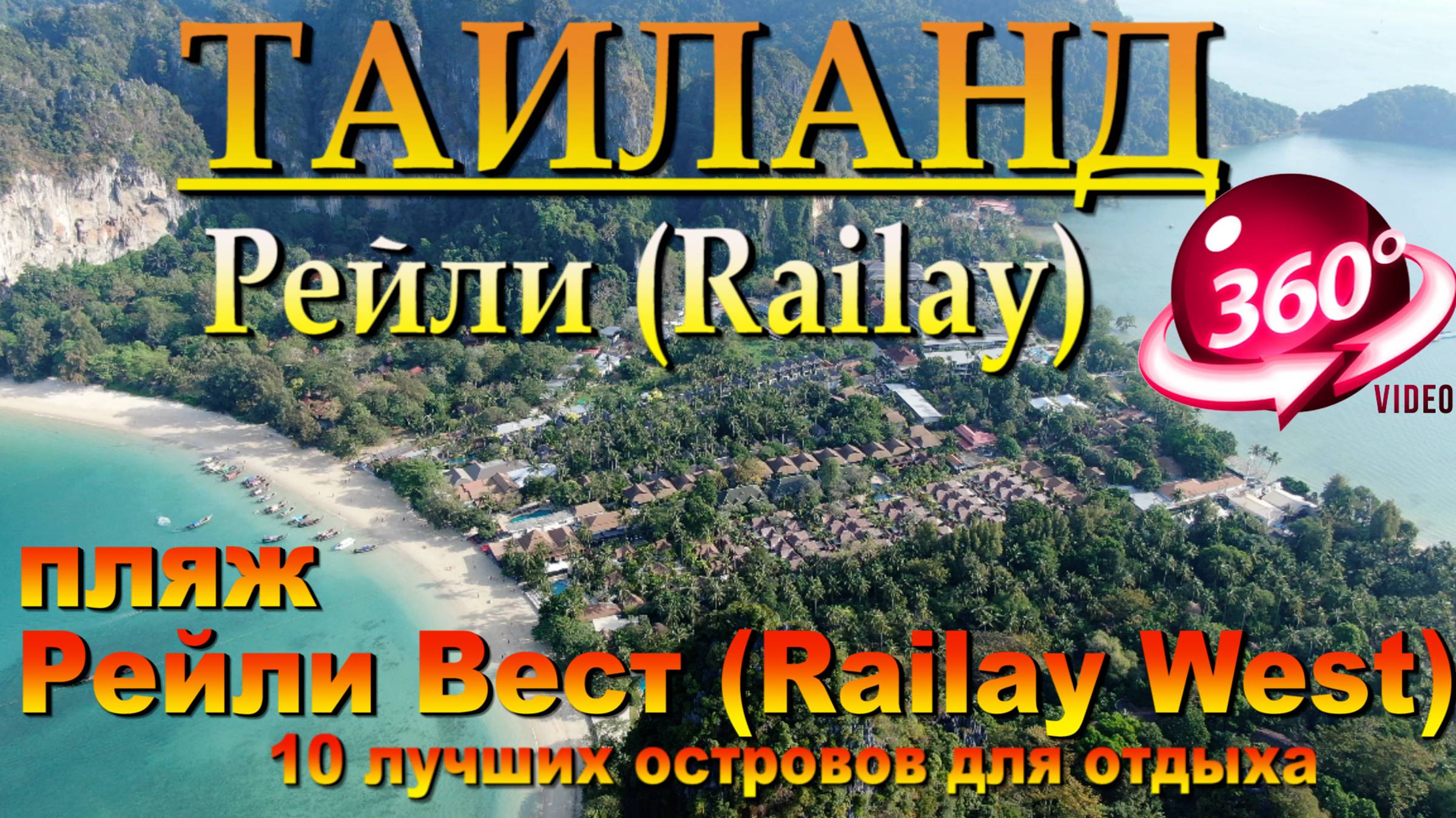 Рейли бич Таиланд пляж Рейли Вест (Railay West) . Наш канал в ЮТУБЕ 10 лучших островов для отдых смотреть онлайн