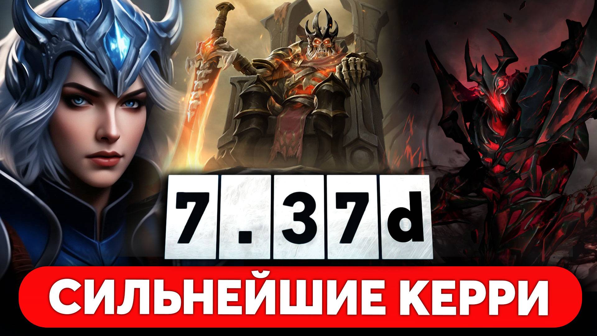 САМЫЕ СИЛЬНЫЕ КЕРРИ ПАТЧА 7.37d ДОТА 2 смотреть онлайн