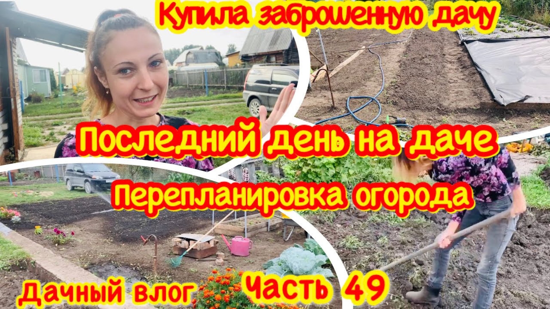 КУПИЛА ЗАБРОШЕННУЮ ДАЧУ//ОСЕННЯЯ УБОРКА ОГОРОДА/ПЕРЕПЛАНИРОВКА ОГОРОДА/ПОСЛЕДНИЙ ДЕНЬ НА ДАЧЕ/
